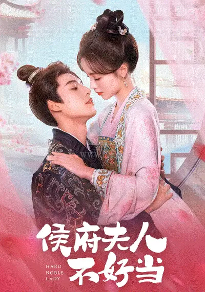 另谋高嫁：这侯府夫人我不做了！