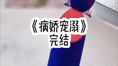 美人有病要娇宠