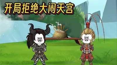西游之开局拒绝大闹天宫