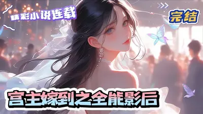 宫主嫁到之全能影后