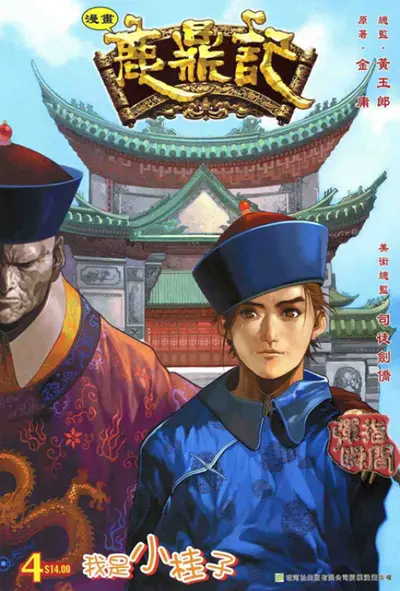 开局鹿鼎记，我是吴应熊