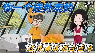 你送外卖的，抢特情的饭碗合适吗