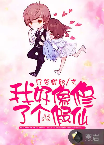 我好像修了个假仙