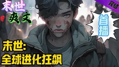 异界之狂暴进化