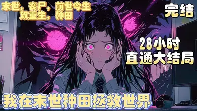 我在末世种田拯救世界