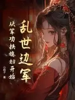 乱世边军：从军功换媳妇开始