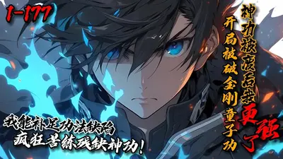 功法被破掉，我更强了