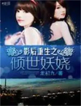 重生之归来当影后