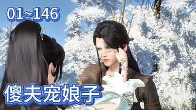 粘人傻夫君：独宠纨绔萌妃