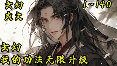 我能强化功法秘籍