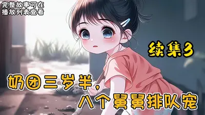 奶团四岁半：被七个舅舅团宠后火爆全网