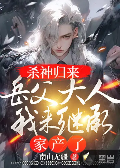 神尊归来当奶爸