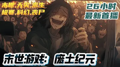 网游之废土遗民