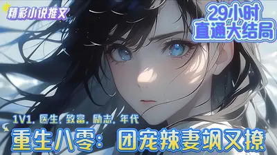 团宠千金重生后飒爆了