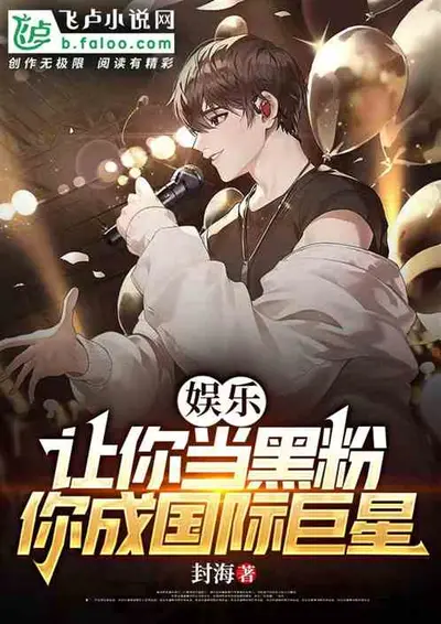 听说影帝是我黑粉