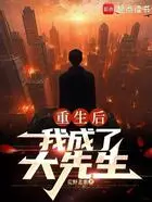 开局冠军，我成了高大叔