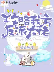 攻略我方反派大佬