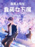 分手当天，我和腹黑上司闪婚了