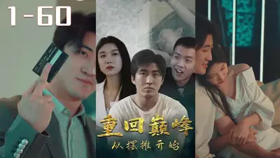 从摆地摊开始崛起