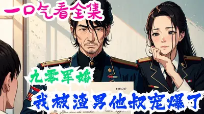 和离后，被渣男皇叔宠爆了