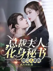 总裁夫人来自魔教