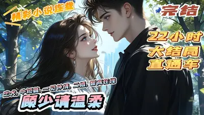 久缠成婚：顾先生别来无恙