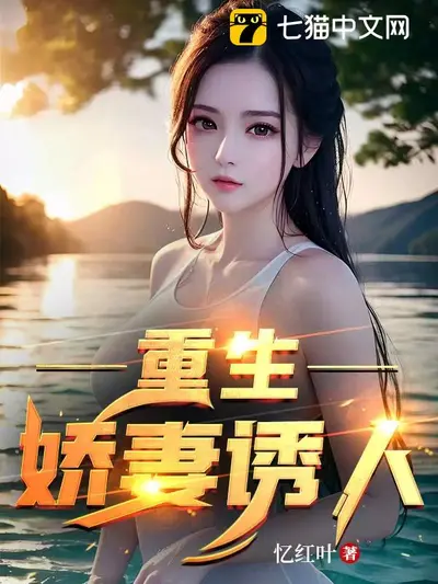 重生之傅少娇妻很撩人