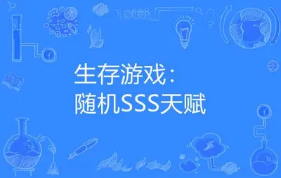 生存游戏：随机SSS天赋