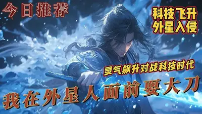 我在外星人面前耍大刀