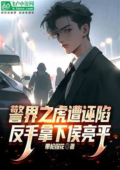 从夜老虎侦察连开始