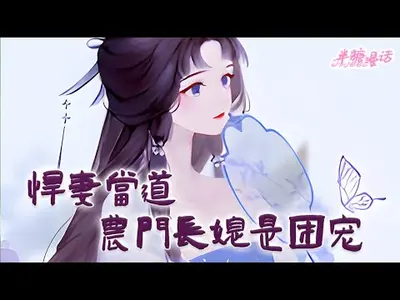 农门有狂妻：公子，别矜持