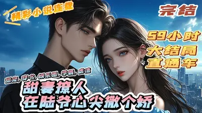 陆爷的娱乐圈小娇妻超甜