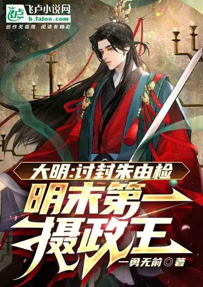 明末昏君？我乃中兴之主！