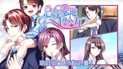 逃妻归来，总裁爹地吻不停