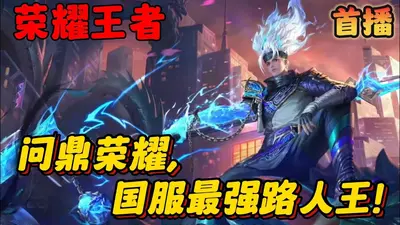 国服最强王者