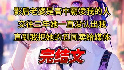 绯闻影后超能打