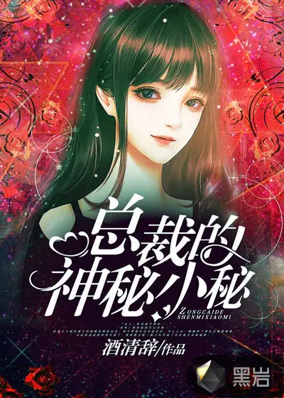 神秘总裁，离婚请签字！