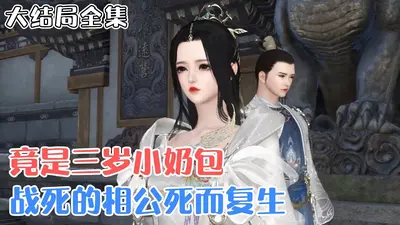 寡妇种田：战神相公死而复生？