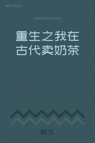 我在古代卖寿司