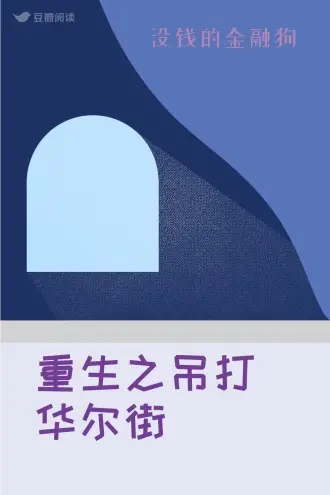 重生之金融秃鹫