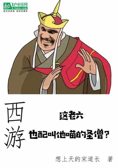 西游之求求圣僧别作死