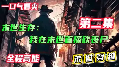 末日丧尸任我砍