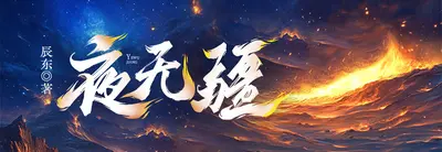 夜无疆