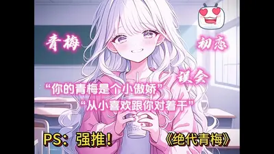 青梅小哥哥拯救计划