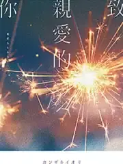 即使如此我也期待幸福