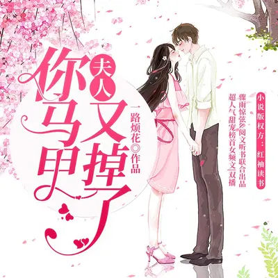 王妃在上：王爷您马甲掉了