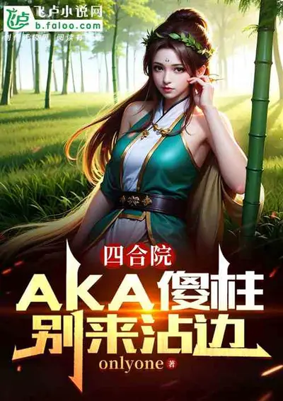 四合院：傻柱不是我爸