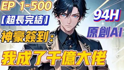 神豪从签到开始