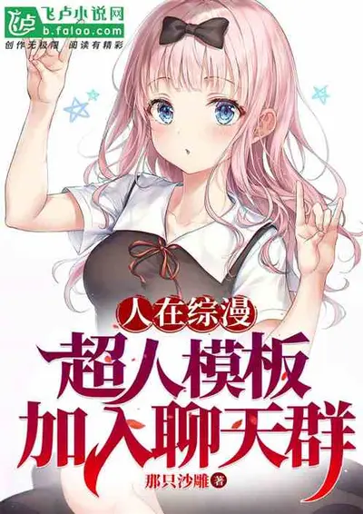 综漫：这友好交流系统也太友好了