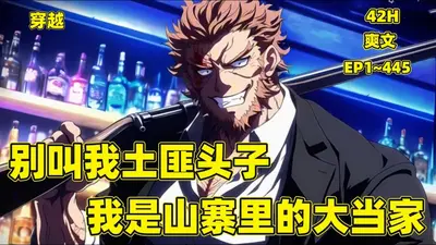 穿成山寨大当家，她靠养驴暴富了